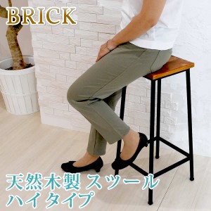 BRICK ブリック 天然木製スツール ハイタイプ　(イス 椅子 チェア 木目 パイン ヴィンテージ 西海岸 ミッドセンチュリー レトロ モダン 