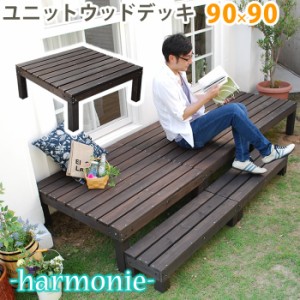 harmonie アルモニー ユニットウッドデッキ 90×90　(踏み台 段差 階段 正方形 庭 ベランダ ガーデン 屋外 天然木 ナチュラル 木目 木製 