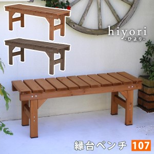 hiyori ひより 縁台ベンチ107　(長椅子 チェア 庭 縁側 ガーデン 天然木 木製 木目 屋外 ゴム底 ナチュラル ピクニック アウトドア モダ