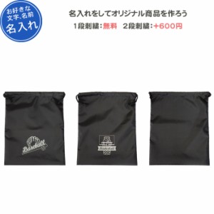 (名入れ1段無料) シューズケース スポーツ シューズバッグ  巾着 バスケ 野球 記念品 卒団 卒業記念品