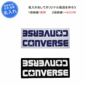 名入れ1段無料 タオル コンバース 記念品 卒団 部活 バスケ 刺繍 スポーツ ジャガードベンチタオル CB131901