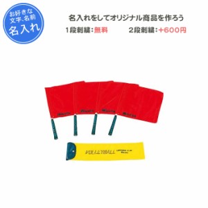 名入れ1段付き バレーボール バレーボール用ラインズマンフラッグ ミカサ 旗 審判 記念品 卒団 BA17