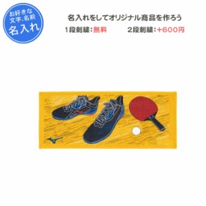 名入れ1段付き タオル 卓球 ミズノ 卒団 記念品 卒業記念品 部活 卓球フェイスタオル 32JYB124