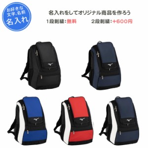 名入れ1段付き 野球バック ミズノ リュック メンズ レディース 刺繍 大人 一般用 バックパック35L 1FJDB020