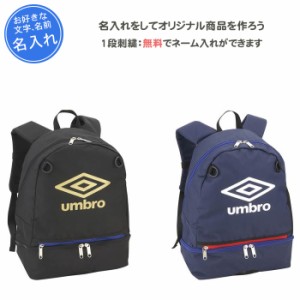 名入れ1段付き サッカー リュック ジュニア バッグ アンブロ ボール収納 小学生 キッズ ジュニア用洗えるバックパック UUDVJA03