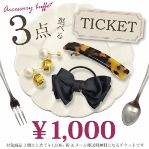 3つ選んで1,000円 アクセサリー ビュッフェ チケット 福袋 ヘアアクセサリー 送料無料