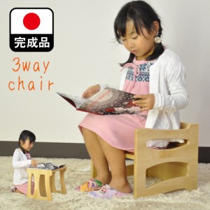 送料無料 椅子 子供用椅子 3way チェア チェアー 子供用 子どもイス いす  日本製 完成品 子供椅子 ローチェア 国産 子供 椅子 木製 子ど