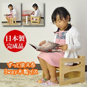 送料無料 椅子 子供用椅子 3way チェア チェアー 子供用 子どもイス いす 日本製 完成品 子供椅子 ローチェア 国産 子供 椅子 木製 子ど