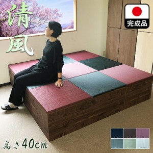 畳収納 日本製 畳 ユニット 完成品 い草 カテキン抗菌 6色 清風（180×180 高さ40ｃｍ）収納付き 高床式ユニット畳 い草 収納 小上がり 