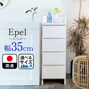 ランドリーラック ランドリーチェスト スリム 薄型 幅35 国産 Epel-エペル- 奥行30 ランドリー収納 チェスト 脱衣所 収納 棚 洗面所 白 