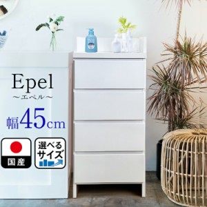 ランドリーチェスト スリム 薄型 幅45 国産 Epel-エペル-  奥行30 ランドリー収納 チェスト ランドリー チェスト 脱衣所 収納 棚 洗面所 