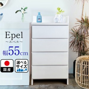 ランドリーラック ランドリーチェスト スリム 薄型 幅55 国産 （Epel-エペル-)  奥行30 ランドリー収納 チェスト ランドリー 脱衣所 収納