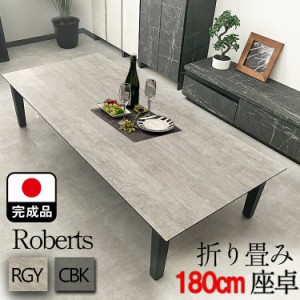 座卓 折りたたみ 国産 大理石調 180 完成品 当店限定 （ROBERTS-ロバート-)  ローテーブル 折畳みテーブル 座卓テーブル おしゃれ 石調 6