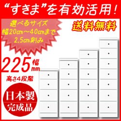 すきま衣類 収納　隙間衣類 収納　洗面所　サニタリー衣類 収納　すきま衣類 収納 22.5cm　ソピア