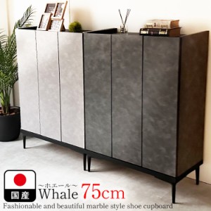 下駄箱 完成品 日本製 75センチ Whale-ホエール-  下駄箱 スリム 大容量 収納 おしゃれ シューズボックス シューズケース 大理石柄 大理