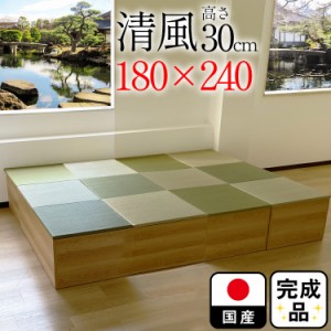 畳収納 畳ユニット 完成品 収納 日本製 選べる６色 畳 （180×240 高さ30ｃｍNA）収納付き 清風　【日本製 収納付き デザイン畳 畳ボック
