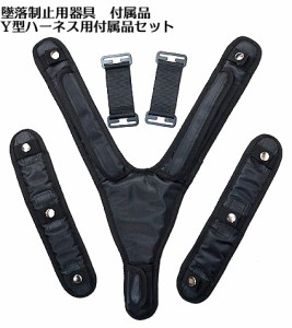 墜落制止用器具  付属品 Ｙ型ハーネス用 付属品  3点セット  椿モデル 関連 付属品