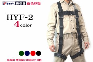 全4色 【標準Mサイズ】 HYF2【使用可能質量130kg】【新規格】 フルハーネス 墜落制止用器具 （ブラック・レッド・グリーン・ネイビー ）