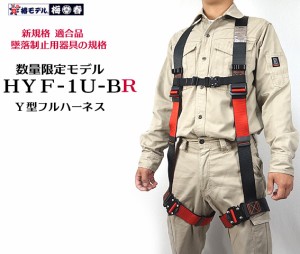 【新規格 墜落制止用器具】最新フルハーネス 【標準 Mサイズ】椿モデル HYF1U-BR ブラックｘレッド  単体 適合品 梅春いちやオリジナル