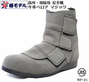 【椿モデル】 溶接用安全靴 JIS ベロア 革 マジック WP-21【JIS T8101 安全靴】グレー