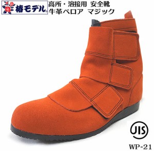 【椿モデル】 溶接用安全靴 JIS ベロア 革 マジック WP-21【JIS T8101 安全靴】オレンジ