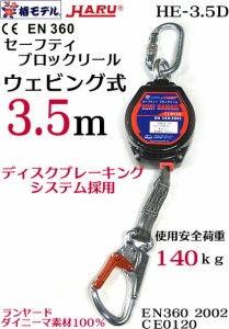 椿モデル HARU安全ブロック HE-3.5D- セーフティ ブロックリール 3.5ｍ ウェビング式 最大使用