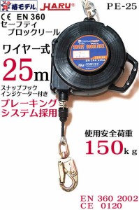 【椿モデル HARU】PE-25 セーフティ ブロックリール 25ｍ ワイヤー式 安全ブロック 最大使用荷重 1