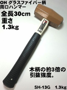 【特注】全長30ｃｍ セットウ ハンマー1.3kg SH-13（柄の長さが短めのハンマー）【グラスファイ