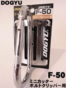 【土牛】 F50 ツールフック カラビナクリッパー差し（メッキ）ベルト通し４つ穴タイプ。ベル