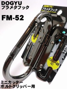 【土牛】 FM-52 ブラメタフック ミニカッター・ボルトクリッパー用 可倒式（FM52）取付け簡単！