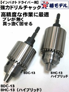 【椿モデル】インパクトドライバー用 ドリルチャック【強力ドリルチャック】BDC-13　BHC-13鉄骨 