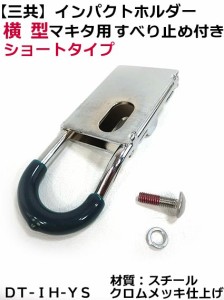 【三共】インパクトホルダー ショート 横型 滑り止め付　マキタ用 DT-IH-YS胴ベルトのカラビナ