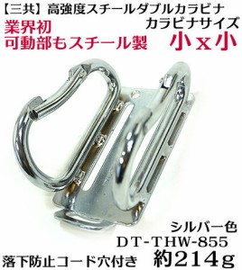 【三共コーポレーション】高強度 スチール 小X小 カラビナ湾曲ゲート  工具差し DT-THW-855