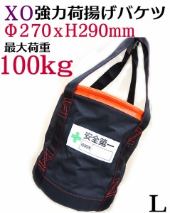 【X・O】荷揚げ バケツ L　270ｘ290ｍｍ 大型 道具袋 直径270ｍｍｘ高さ290ｍｍ 最大荷重約100Kg超強
