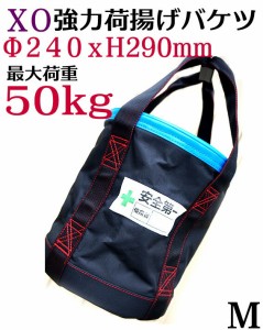 【X・O】荷揚げ バケツ M　240ｘ290ｍｍ 大型 道具袋 直径240ｍｍｘ高さ290ｍｍ 最大荷重約50Kg超強