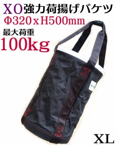 【X・O】荷揚げ バケツ XL　320ｘ500ｍｍ 大型 道具袋 直径320ｍｍｘ高さ500ｍｍ 最大荷重約100Kg超強