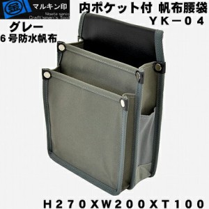  マルキン印 　YK-０４灰　帆布腰袋（道具袋）６号帆布仕様切込入りでY型ハーネスに装着可