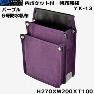 マルキン印 YK-13 紫（パープル）　帆布腰袋（道具袋）６号帆布仕様切込入りでY型ハーネ