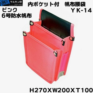  マルキン印 YK-14 桃（ピンク）　帆布腰袋（道具袋）６号帆布仕様切込入りでY型ハーネス