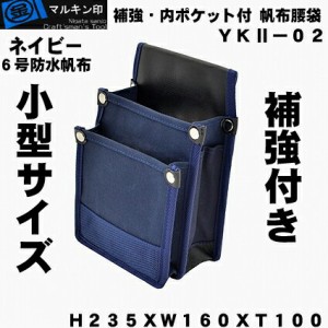 【 マルキン印 】YK2-2　紺【小型タイプ 補強付き】　帆布腰袋（道具袋）【ネコポス可】６号帆