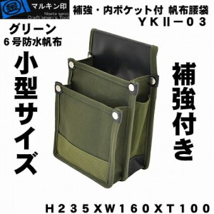 マルキン印 YK2-3　緑（国防）小型タイプ 補強付き　帆布腰袋（道具袋）