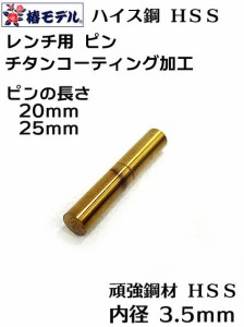 【椿モデル】HSS ハイス鋼 インパクト レンチ用 ピン　チタンコーティング加工【レンチ用ソケ