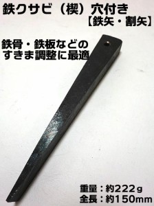 鉄 楔　クサビ　穴付き 150ｍｍ 鉄骨 鉄板などのすきま調整に最適　割矢 鉄矢 くさび