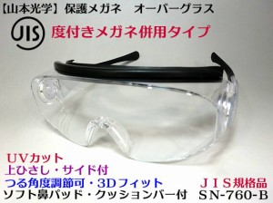 【山本光学】SN-760 ブラック   一眼型セーフティ オーバーグラス 保護メガネ JIS メガネ・マスク