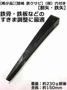 【希少品】間嶋割矢 クサビ 穴付き 約150ｍｍ 鉄骨 鉄板などのすきま調整に最適【割矢 鉄矢 く