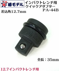 椿モデル12.7インパクトレンチ用クイックアダプター PA-44B 　12.7ｍｍソケットが着脱簡単