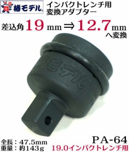 【椿モデル】19.0 インパクトレンチ用 変換 アダプター PA-64  12.7ｍｍへ変換可能【インパクトレ