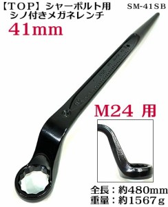 トップ　ブラック　シャーボルト用シノ付き メガネレンチ SM-41SB 41ｍｍ M22用 ＴＯＰ【鉄骨