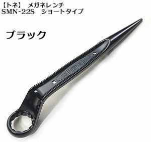 少量生産　椿モデル【トネ TONE】オール ブラック メガネレンチ ショート SMN-22S  36ｍｍ【鉄骨用・鉄骨鳶・寅壱・関東鳶職人向け工具】