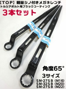 トップ　３本セット　ブラック　シャーボルト用シノ付き メガネレンチ SM-27SB SM-32SB SM-36